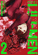 【期間限定　無料お試し版】ＬＩＬＩーＭＥＮ（２）
