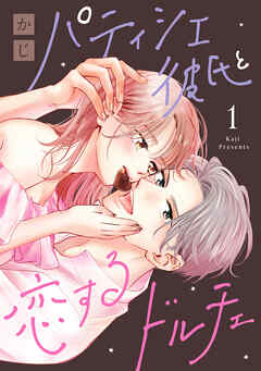 【期間限定　試し読み増量版】パティシエ彼氏と恋するドルチェ（１）