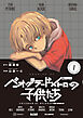 【期間限定　試し読み増量版】ベオグラードメトロの子供たち（１）