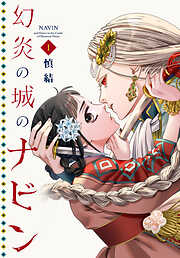 【期間限定　試し読み増量版】幻炎の城のナビン（１）