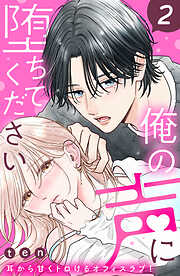 【期間限定　無料お試し版】俺の声に堕ちてください　分冊版
