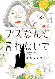 【期間限定　試し読み増量版】ブスなんて言わないで（１）