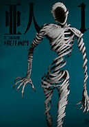 【期間限定　無料お試し版】亜人（１）