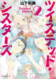 【期間限定　無料お試し版】ツイステッド・シスターズ