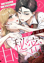 【期間限定　試し読み増量版】冷徹上司の、甘い秘密。（１）