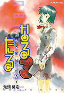 【期間限定　無料お試し版】なるたる（３）