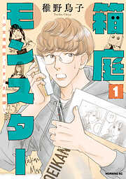 【期間限定　無料お試し版】箱庭モンスター　～少女漫画家、ときどき紙袋～（１）