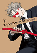 【期間限定　試し読み増量版】エージェント木星