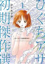 【期間限定　試し読み増量版】ひぐちアサ初期傑作選（１）