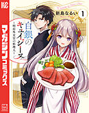 【期間限定　試し読み増量版】白銀のキュイジーヌ～明治外交官の料理人～