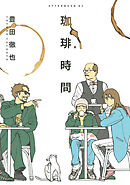 【期間限定　試し読み増量版】珈琲時間