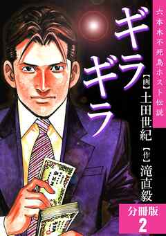 【期間限定　無料お試し版】ギラギラ【分冊版】