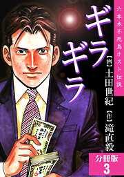 【期間限定　無料お試し版】ギラギラ【分冊版】