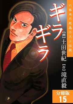 【期間限定　無料お試し版】ギラギラ【分冊版】