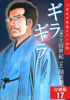 【期間限定　無料お試し版】ギラギラ【分冊版】