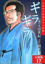 【期間限定　無料お試し版】ギラギラ【分冊版】