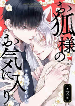 【期間限定　無料お試し版】お狐様のお気に入り