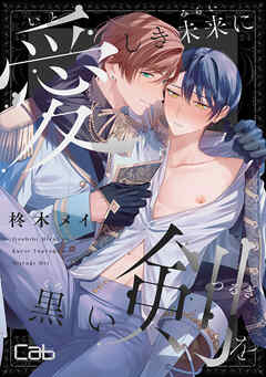 【期間限定　無料お試し版】愛しき未来に黒い剣を