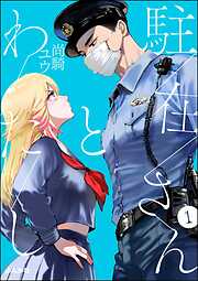 【期間限定　無料お試し版】駐在さんとわたし（分冊版）