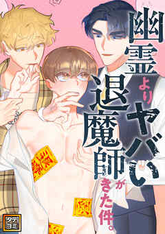 幽霊よりヤバい退魔師がきた件。【タテヨミ】(14)