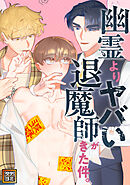 幽霊よりヤバい退魔師がきた件。【タテヨミ】(14)