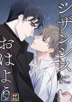 シザンシスにおはよう【全年齢版】【タテヨミ】(7)