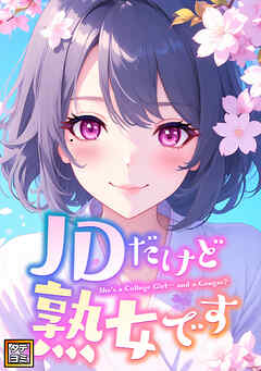 JDだけど熟女です【タテヨミ】(65)