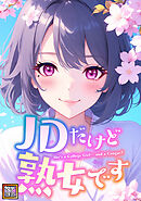 JDだけど熟女です【タテヨミ】(69)
