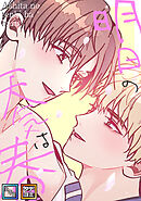 明日の天気は春【全年齢版】【タテヨミ】(5)