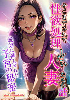 そこまでされて性欲処理したい人妻たちの話