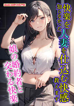 快楽を知らなかった人妻を仕込む快感教えます