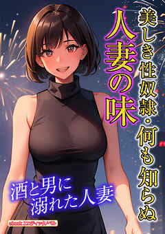 美しき性奴隷・何も知らぬ人妻の味