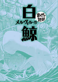白鯨 (まんがで読破)