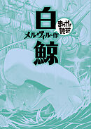 白鯨 (まんがで読破)