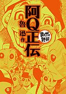 阿Q正伝 (まんがで読破)