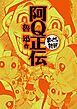 阿Q正伝 (まんがで読破)