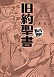 旧約聖書 (まんがで読破)