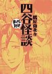 四谷怪談 (まんがで読破)