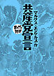 共産党宣言 (まんがで読破)