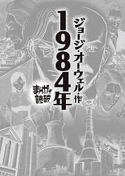 1984年 (まんがで読破)
