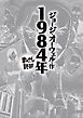 1984年 (まんがで読破)
