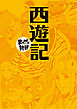 西遊記 (まんがで読破)