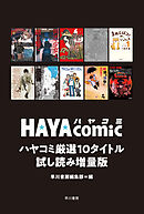 ハヤコミ厳選10タイトル試し読み増量版