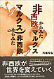 非西欧からみたマルクス　マルクスからみた非西欧