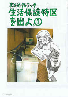 【期間限定　無料お試し版】生活保護特区を出よ。