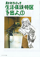 【期間限定　無料お試し版】生活保護特区を出よ。