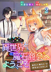 【期間限定　無料お試し版】異世界魔石商会へようこそ～転生して魔石の研究はじめました～