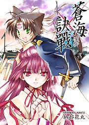 【期間限定　無料お試し版】蒼海訣戰