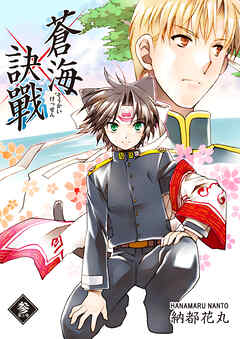 【期間限定　無料お試し版】蒼海訣戰