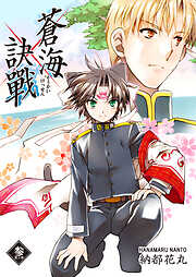 【期間限定　無料お試し版】蒼海訣戰